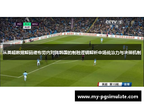 从英超数据解码德布劳内对阵韩国的制胜逻辑解析中场统治力与决策机制