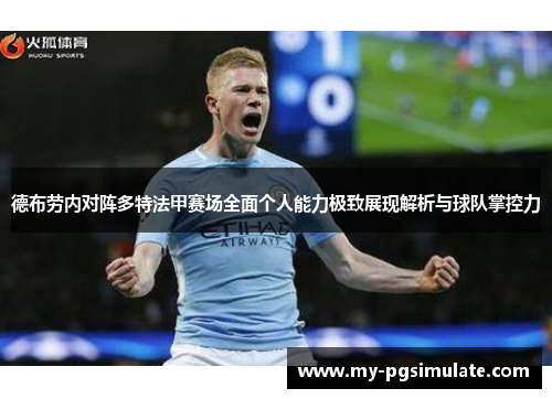 德布劳内对阵多特法甲赛场全面个人能力极致展现解析与球队掌控力