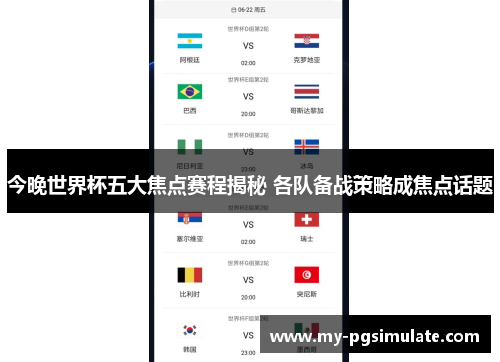 今晚世界杯五大焦点赛程揭秘 各队备战策略成焦点话题