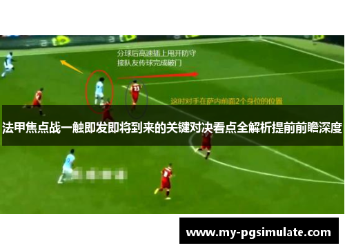 法甲焦点战一触即发即将到来的关键对决看点全解析提前前瞻深度