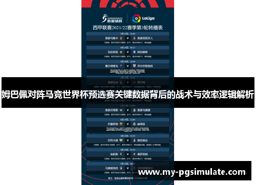 姆巴佩对阵马竞世界杯预选赛关键数据背后的战术与效率逻辑解析