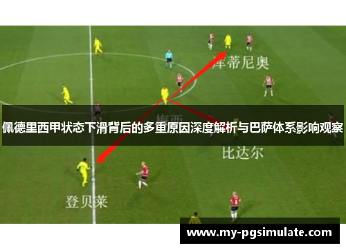 佩德里西甲状态下滑背后的多重原因深度解析与巴萨体系影响观察 佩德里西甲状态下滑背后的多重原因深度解析与巴萨体系影响观察
