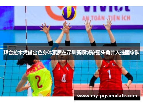 拜合拉木凭借出色身体素质在深圳新鹏城崭露头角并入选国家队 拜合拉木凭借出色身体素质在深圳新鹏城崭露头角并入选国家队