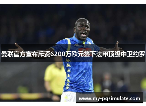 曼联官方宣布斥资6200万欧元签下法甲顶级中卫约罗