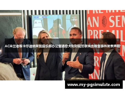 AC米兰老板卡尔迪纳莱就俱乐部办公室遭意大利财税警察突击搜查事件发表声明