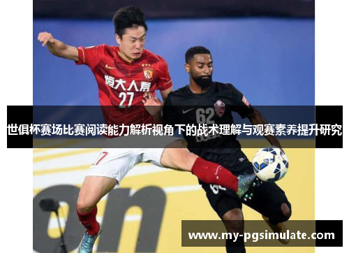 世俱杯赛场比赛阅读能力解析视角下的战术理解与观赛素养提升研究