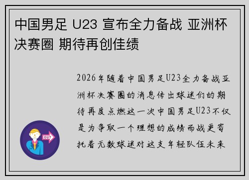 中国男足 U23 宣布全力备战 亚洲杯决赛圈 期待再创佳绩