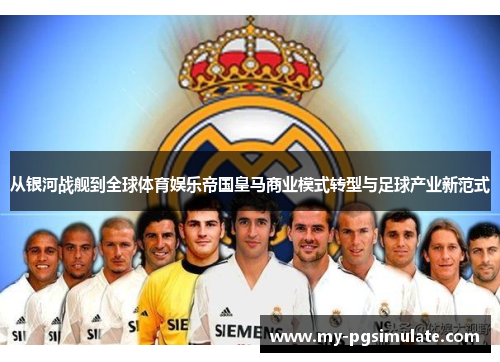 从银河战舰到全球体育娱乐帝国皇马商业模式转型与足球产业新范式