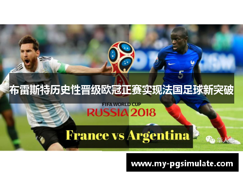 布雷斯特历史性晋级欧冠正赛实现法国足球新突破