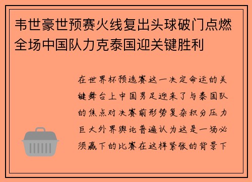 韦世豪世预赛火线复出头球破门点燃全场中国队力克泰国迎关键胜利