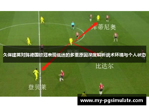 久保建英对阵德国欧冠表现低迷的多重原因深度解析战术环境与个人状态