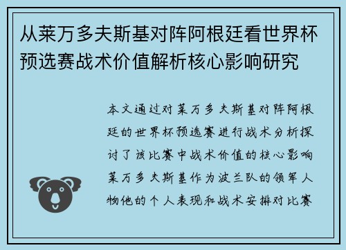 从莱万多夫斯基对阵阿根廷看世界杯预选赛战术价值解析核心影响研究