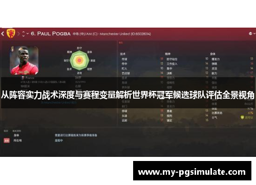 从阵容实力战术深度与赛程变量解析世界杯冠军候选球队评估全景视角