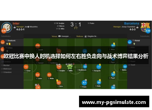 欧冠比赛中换人时机选择如何左右胜负走向与战术博弈结果分析 欧冠比赛中换人时机选择如何左右胜负走向与战术博弈结果分析
