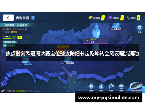 焦点时刻欧冠淘汰赛定位球攻防细节定乾坤转会风云暗流涌动 焦点时刻欧冠淘汰赛定位球攻防细节定乾坤转会风云暗流涌动