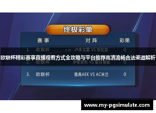 欧联杯精彩赛事直播观看方式全攻略与平台推荐高清流畅合法渠道解析 欧联杯精彩赛事直播观看方式全攻略与平台推荐高清流畅合法渠道解析