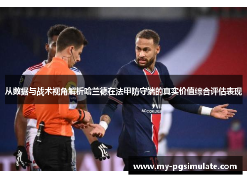 从数据与战术视角解析哈兰德在法甲防守端的真实价值综合评估表现 从数据与战术视角解析哈兰德在法甲防守端的真实价值综合评估表现