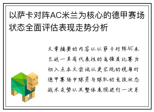 以萨卡对阵AC米兰为核心的德甲赛场状态全面评估表现走势分析 以萨卡对阵AC米兰为核心的德甲赛场状态全面评估表现走势分析