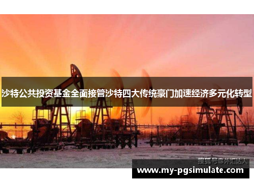 沙特公共投资基金全面接管沙特四大传统豪门加速经济多元化转型