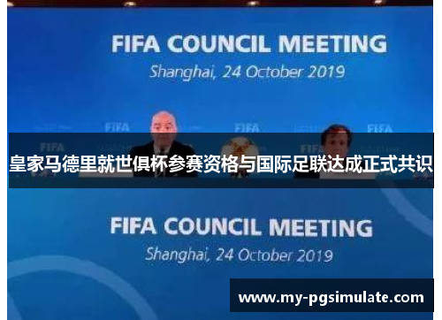皇家马德里就世俱杯参赛资格与国际足联达成正式共识