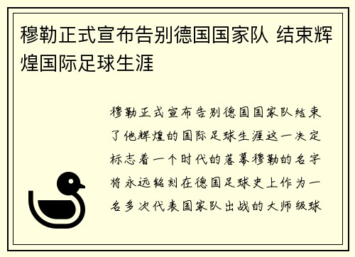 穆勒正式宣布告别德国国家队 结束辉煌国际足球生涯 穆勒正式宣布告别德国国家队 结束辉煌国际足球生涯