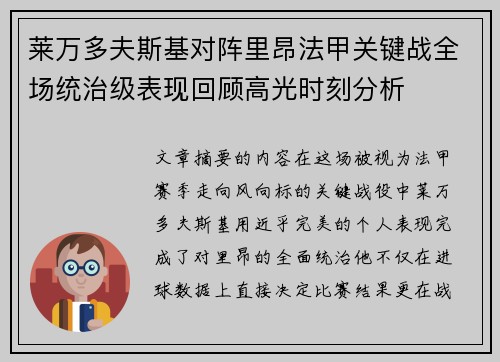 莱万多夫斯基对阵里昂法甲关键战全场统治级表现回顾高光时刻分析 莱万多夫斯基对阵里昂法甲关键战全场统治级表现回顾高光时刻分析