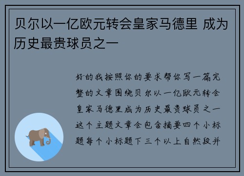 贝尔以一亿欧元转会皇家马德里 成为历史最贵球员之一
