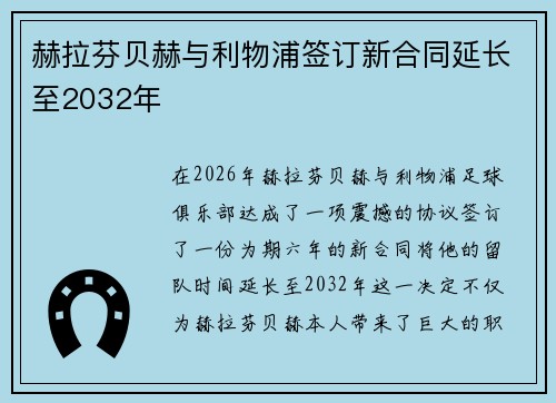 赫拉芬贝赫与利物浦签订新合同延长至2032年 赫拉芬贝赫与利物浦签订新合同延长至2032年