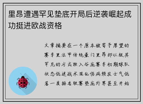 里昂遭遇罕见垫底开局后逆袭崛起成功挺进欧战资格
