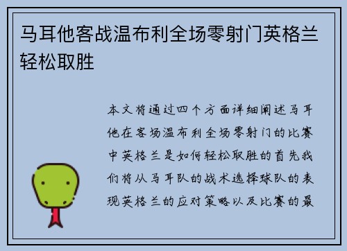 马耳他客战温布利全场零射门英格兰轻松取胜