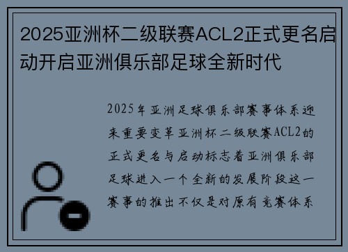 2025亚洲杯二级联赛ACL2正式更名启动开启亚洲俱乐部足球全新时代