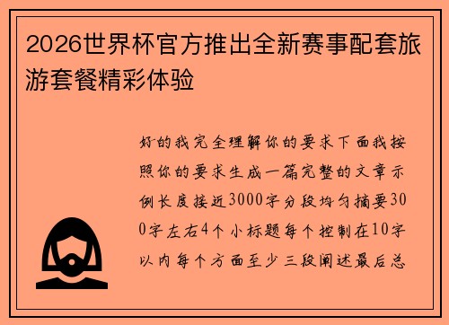 2026世界杯官方推出全新赛事配套旅游套餐精彩体验