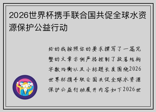 2026世界杯携手联合国共促全球水资源保护公益行动
