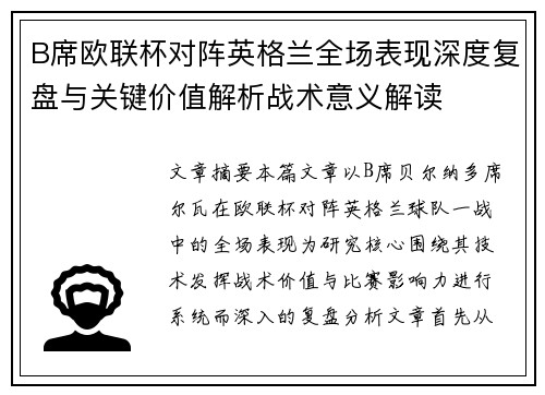B席欧联杯对阵英格兰全场表现深度复盘与关键价值解析战术意义解读