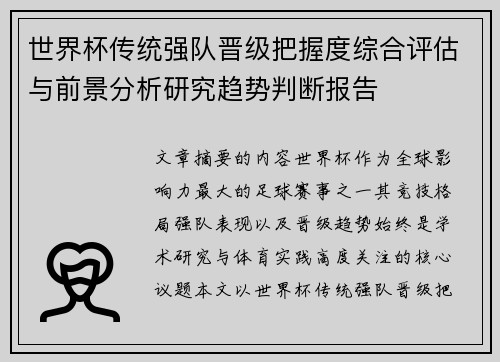 世界杯传统强队晋级把握度综合评估与前景分析研究趋势判断报告