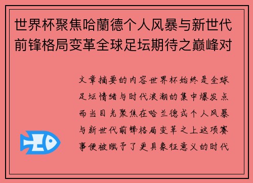 世界杯聚焦哈蘭德个人风暴与新世代前锋格局变革全球足坛期待之巅峰对决