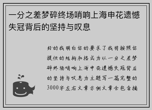 一分之差梦碎终场哨响上海申花遗憾失冠背后的坚持与叹息