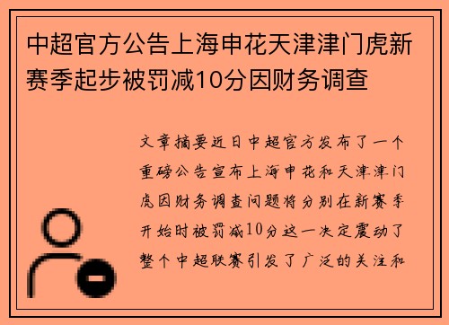中超官方公告上海申花天津津门虎新赛季起步被罚减10分因财务调查