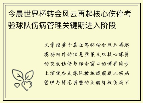 今晨世界杯转会风云再起核心伤停考验球队伤病管理关键期进入阶段