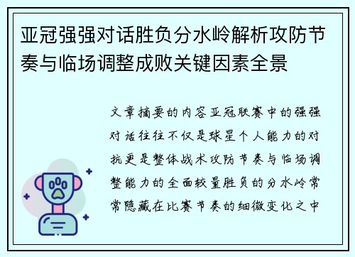 亚冠强强对话胜负分水岭解析攻防节奏与临场调整成败关键因素全景