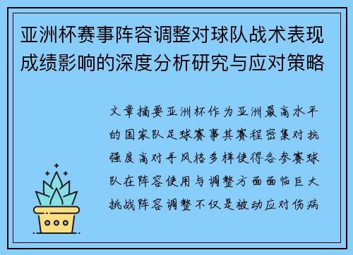 亚洲杯赛事阵容调整对球队战术表现成绩影响的深度分析研究与应对策略