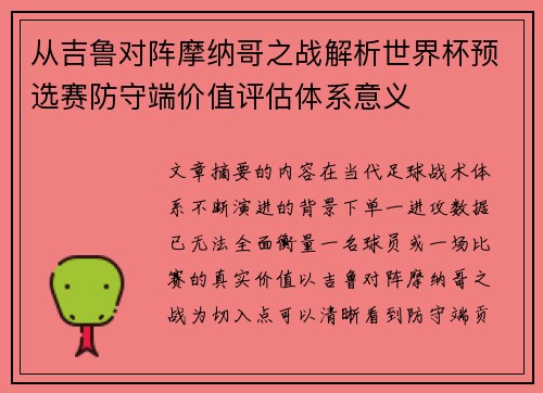 从吉鲁对阵摩纳哥之战解析世界杯预选赛防守端价值评估体系意义