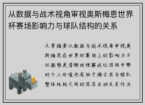 从数据与战术视角审视奥斯梅恩世界杯赛场影响力与球队结构的关系