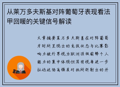 从莱万多夫斯基对阵葡萄牙表现看法甲回暖的关键信号解读