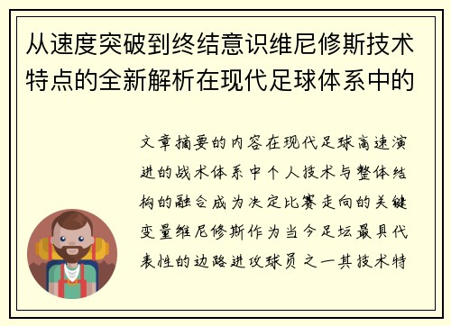 从速度突破到终结意识维尼修斯技术特点的全新解析在现代足球体系中的价值