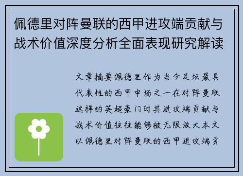 佩德里对阵曼联的西甲进攻端贡献与战术价值深度分析全面表现研究解读