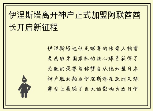 伊涅斯塔离开神户正式加盟阿联酋酋长开启新征程