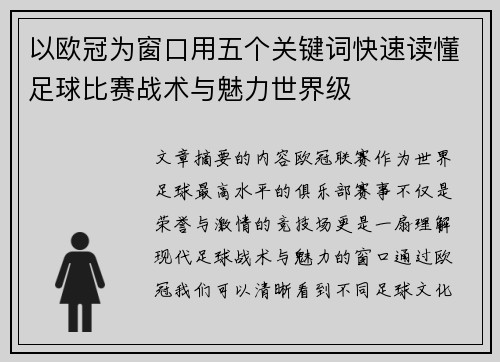 以欧冠为窗口用五个关键词快速读懂足球比赛战术与魅力世界级