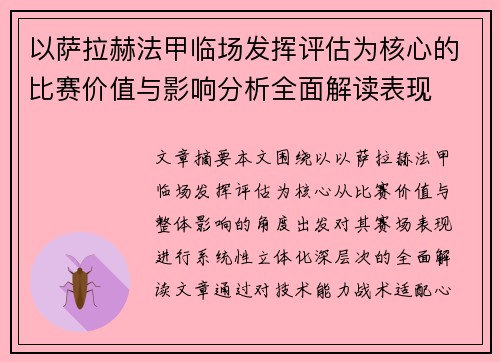 以萨拉赫法甲临场发挥评估为核心的比赛价值与影响分析全面解读表现