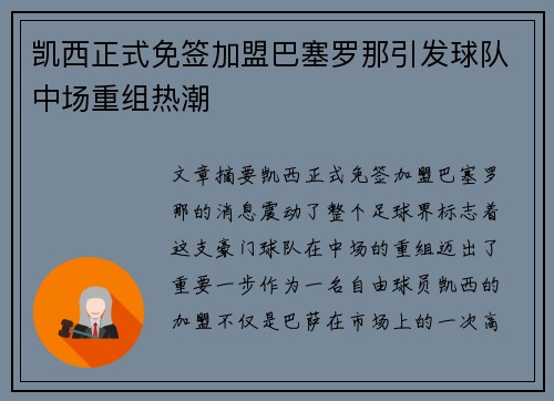 凯西正式免签加盟巴塞罗那引发球队中场重组热潮